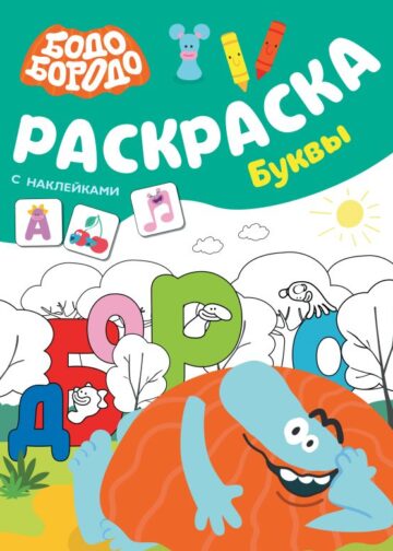 Бодо Бородо. Раскраска с наклейками. Буквы