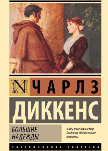 Большие надежды