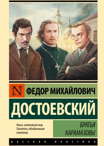 Братья Карамазовы