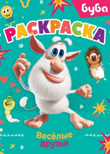 Буба. Раскраска. Весёлые друзья