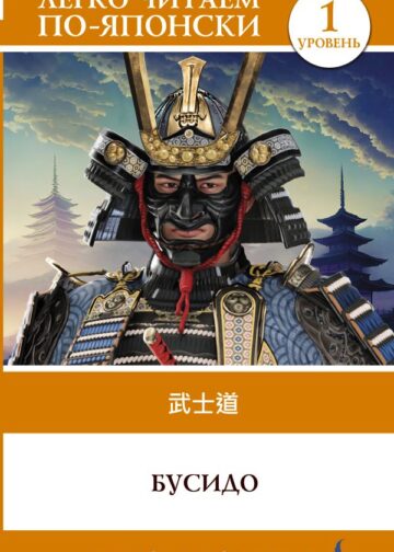 Бусидо. Уровень 1 = Bushido