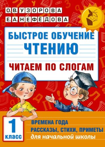 Быстрое обучение чтению. Читаем по слогам. Времена года. 1 класс