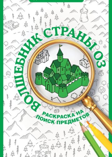 Волшебник страны Оз. Раскраска на поиск предметов