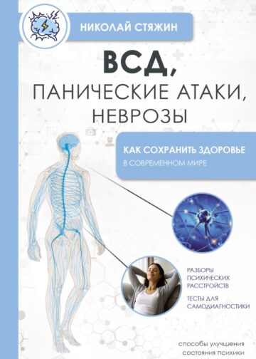 ВСД, панические атаки, неврозы: как сохранить здоровье в современном мире