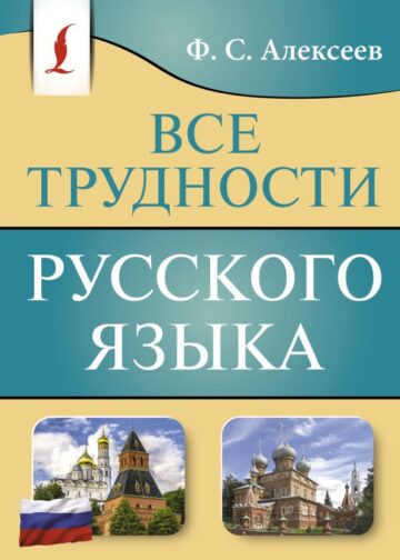 Все трудности русского языка