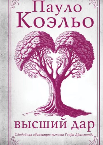 Высший дар