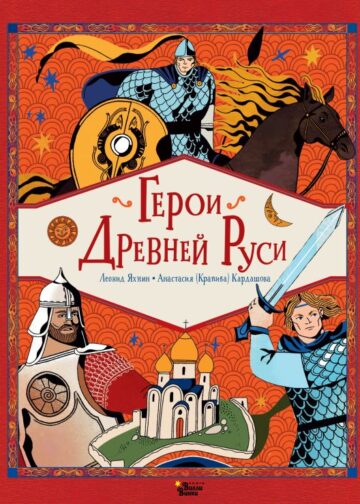 Герои Древней Руси