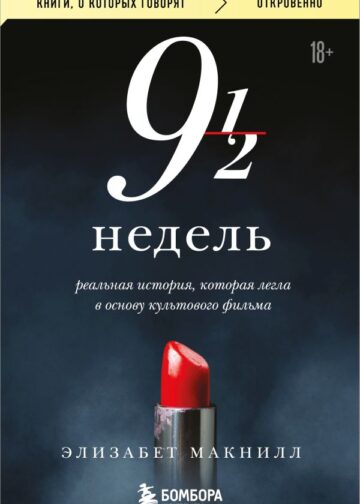 Девять с половиной недель