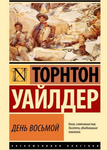 День восьмой