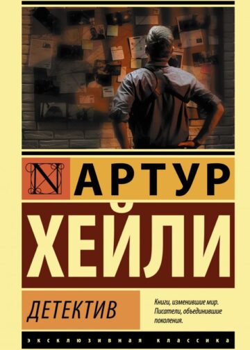 Детектив