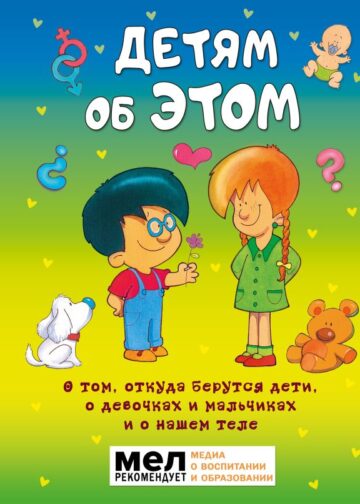 Детям об ЭТОМ. О том, откуда берутся дети, о девочках и мальчиках и о нашем теле.
