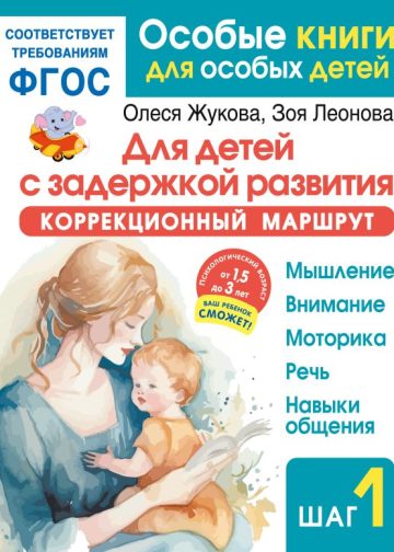 Для детей с задержкой развития. Коррекционный маршрут. Шаг 1