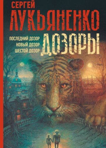 Дозоры: Последний Дозор. Новый Дозор. Шестой Дозор