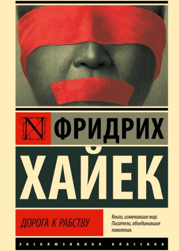 Дорога к рабству