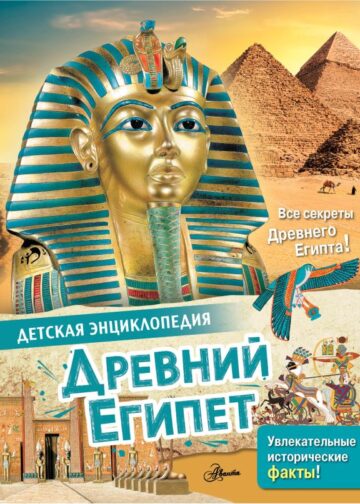 Древний Египет