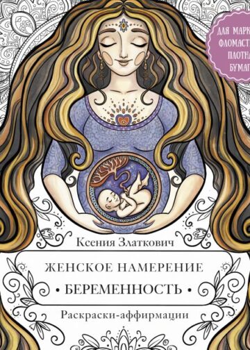 Женское намерение. Беременность и счастливое материнство
