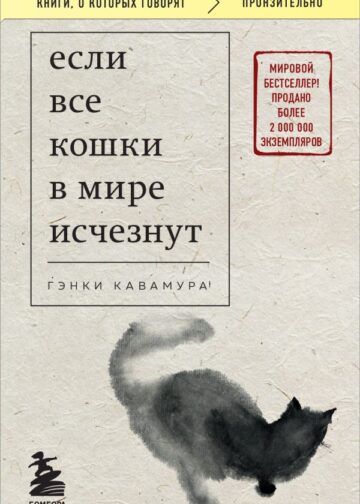 Если все кошки в мире исчезнут (покет)