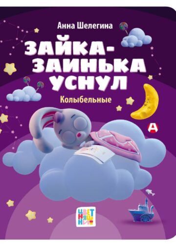 Зайка-заинька уснул. Колыбельные