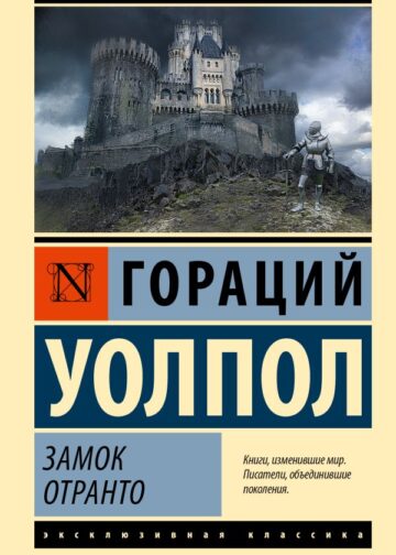 Замок Отранто