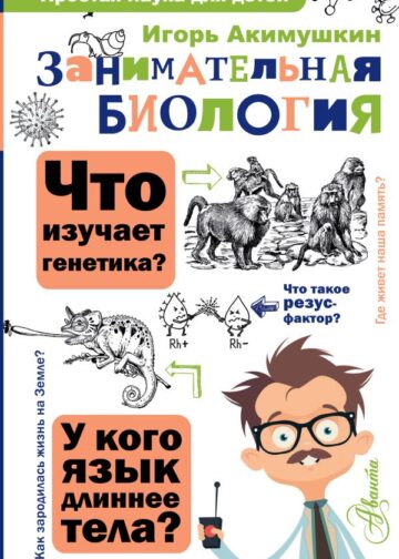 Занимательная биология