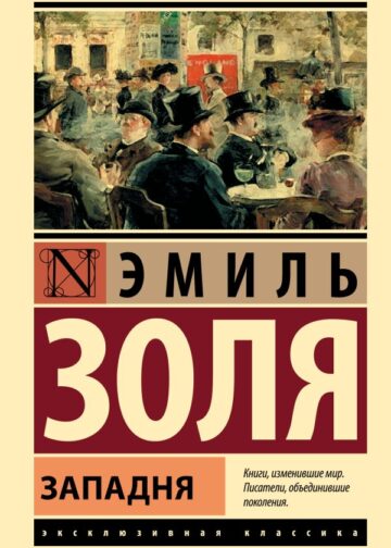 Западня