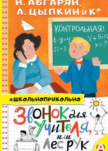 Звонок для учителя, или Лес рук