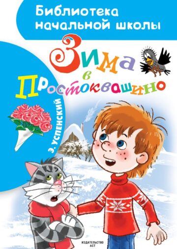 Зима в Простоквашино