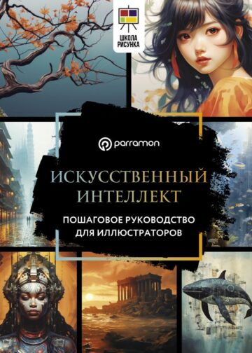 Искусственный интеллект. Пошаговое руководство для иллюстраторов