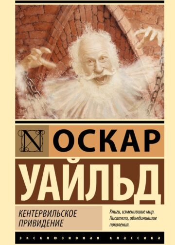 Кентервильское привидение
