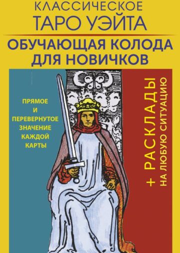 Классическое Таро Уэйта. Обучающая колода для новичков