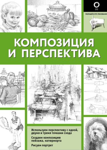 Композиция и перспектива