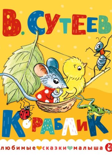 Кораблик