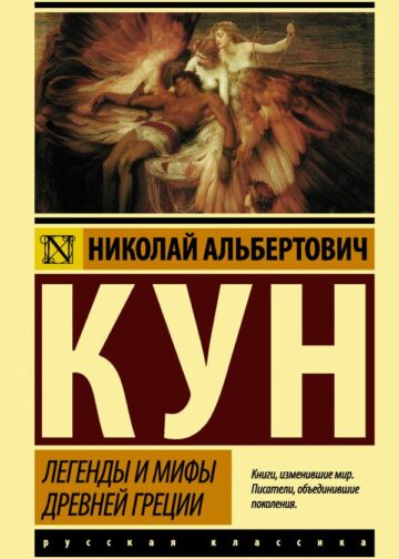 Легенды и мифы Древней Греции