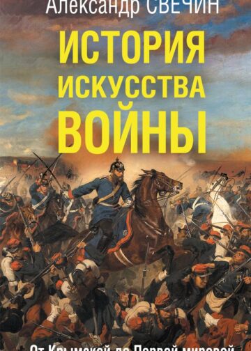 История искусства войны. От Крымской до Первой мировой