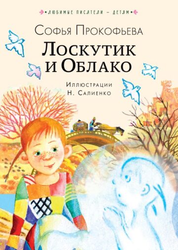 Лоскутик и Облако