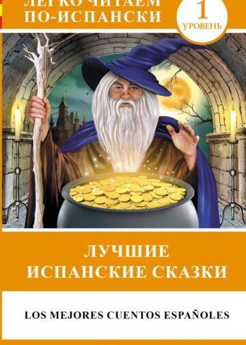 Лучшие испанские сказки