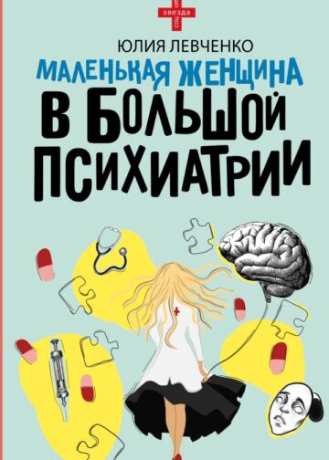 Маленькая женщина в большой психиатрии