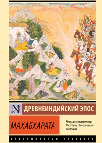 Махабхарата
