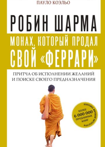 Монах, который продал свой "феррари". Притча об исполнении желаний и поиске своего предназначения