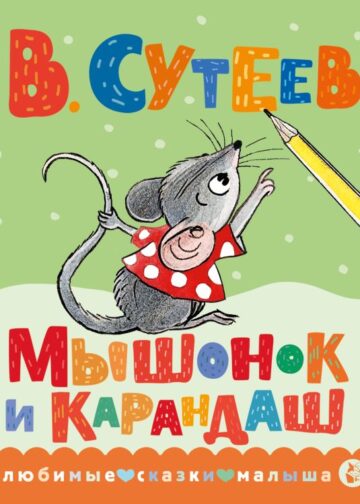 Мышонок и Карандаш