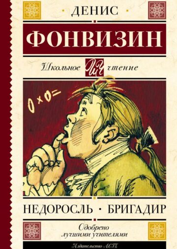 Недоросль. Бригадир