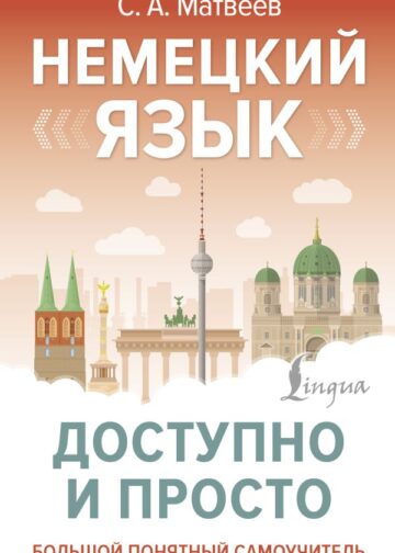 Немецкий язык доступно и просто