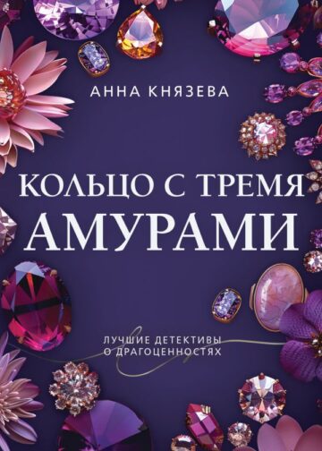 Кольцо с тремя амурами