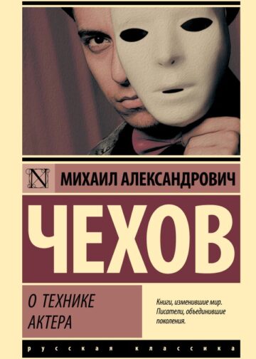 О технике актера