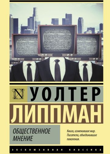 Общественное мнение