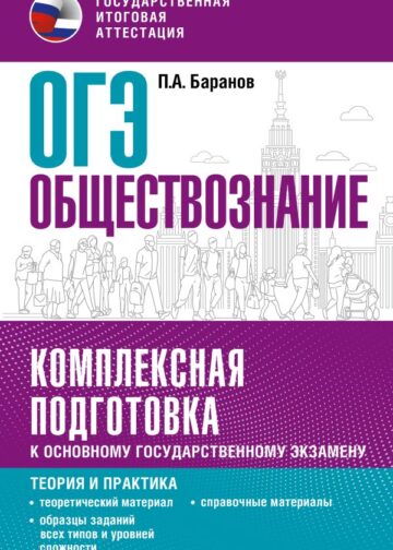 ОГЭ. Обществознание. Комплексная подготовка к основному государственному экзамену: теория и практика