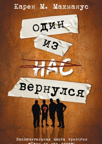 Один из нас вернулся