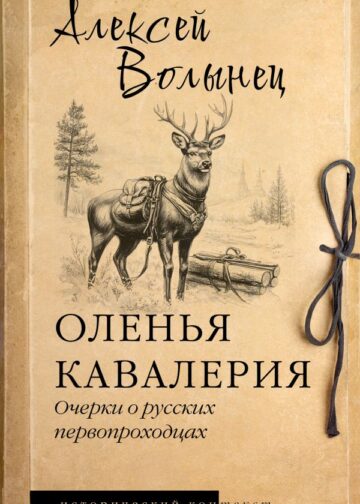 Оленья кавалерия