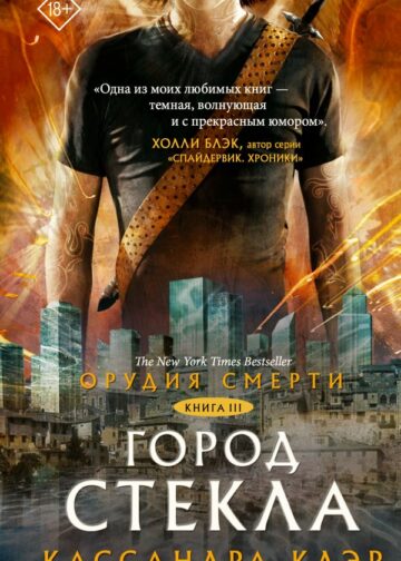 Орудия смерти. Город стекла