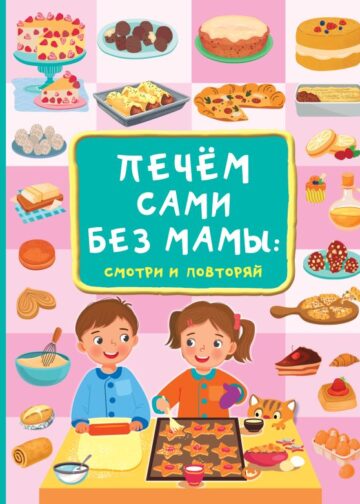 Печём сами без мамы